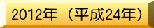 2012�N�i����24�N�j