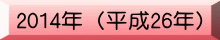2014�N�i����26�N�j