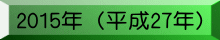 2015�N�i����27�N�j