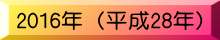 2016�N�i����28�N�j