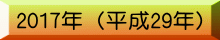 2017�N�i����29�N�j
