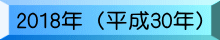 2018�N�i����30�N�j